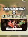 自在西游🔥铁扇公主技能全面解析✨
