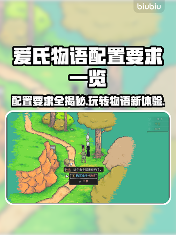 《爱氏物语》配置要求大曝光！🔥玩家必看👉截图1