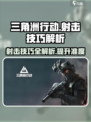 三角洲行动手游🔥准星的秘密武器，射击技巧一网打尽！