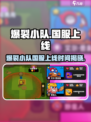 💥爆裂小队国服上线时间曝光！🎮