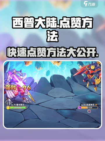 西普大陆手游👍点赞方法大揭秘！玩家必看🔥截图1