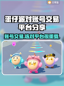 蛋仔派对账号交易哪里靠谱？🔥避免踩坑指南✨