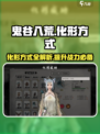 鬼谷八荒怎么化形介绍