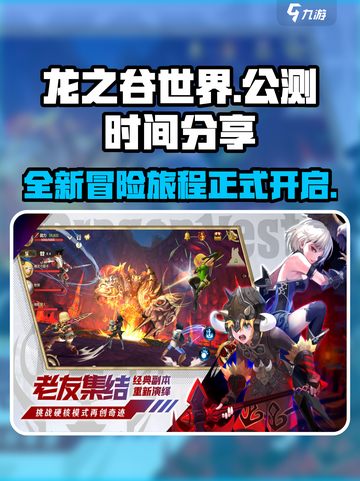 龙之谷世界公测时间分享介绍截图1