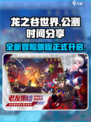 龙之谷世界公测时间分享介绍