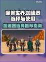 魔兽世界🔥加速器选择秘籍，玩手游必备！