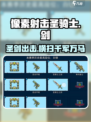 像素射击圣骑士之剑🔥超燃游戏体验不容错过！