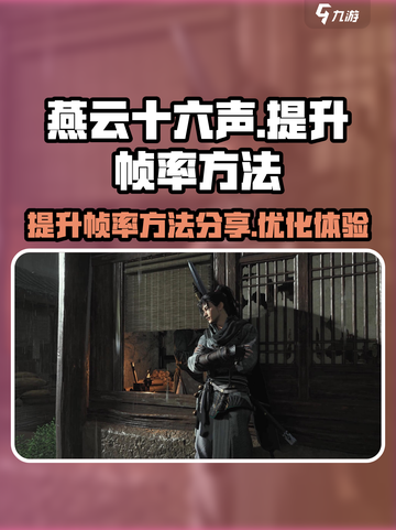 燕云十六声帧率如何提升介绍截图1