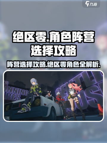 绝区零🔥阵营选择大揭秘！角色阵营一览⚡截图1