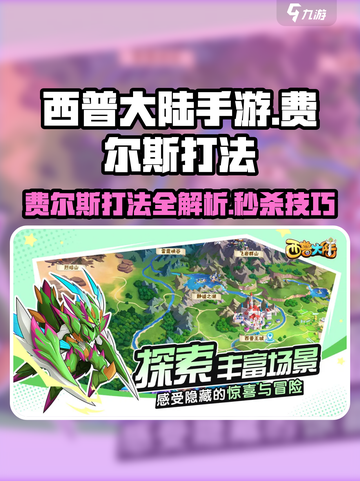 西普大陆手游费尔斯打法介绍介绍截图1