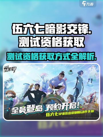伍六七暗影交锋测试资格获取方式介绍截图1