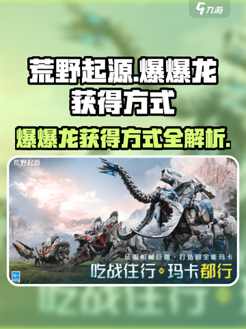 荒野起源爆爆龙的获得方式介绍截图1