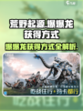 荒野起源爆爆龙的获得方式介绍