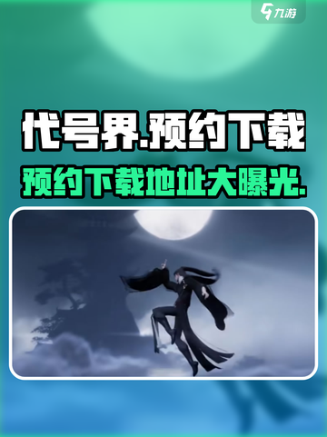 代号界什么时候才可以玩介绍截图1