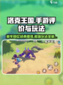 洛克王国手游评价怎么样介绍
