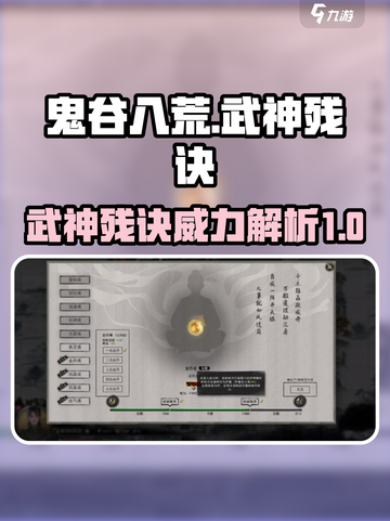 鬼谷八荒武神残诀介绍介绍截图1