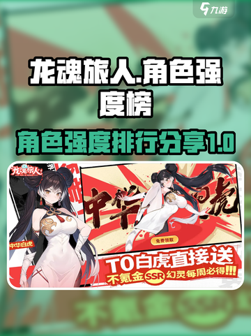 龙魂旅人强度榜分享介绍截图1