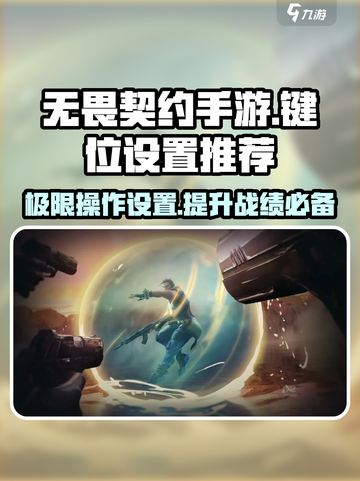无畏契约手游推荐键位设置介绍截图1