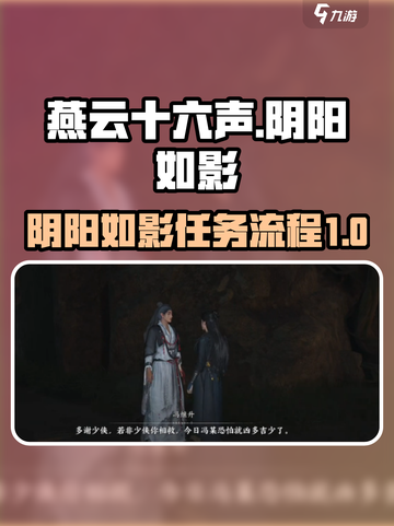 燕云十六声🔥阴阳如影任务全流程攻略📍截图1