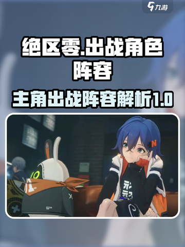 绝区零主角能上场吗介绍截图1