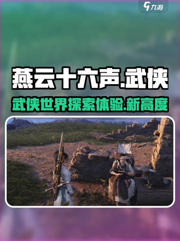 燕云十六声评测介绍介绍截图1