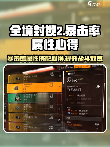 全境封锁2暴击率多少合适介绍截图1