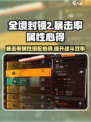 全境封锁2暴击率多少合适介绍