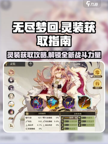 无尽梦回灵装怎么得介绍截图1
