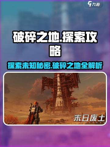 破碎之地🔥探索攻略，游戏迷必看！🎮截图1