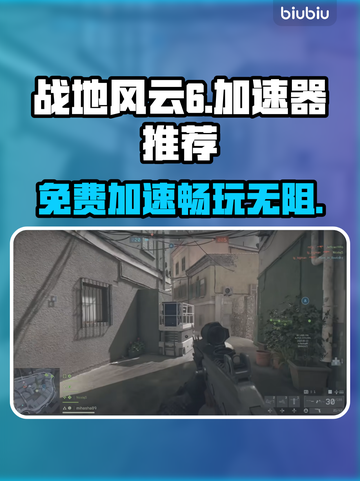 战地6加速器免费分享，稳定不掉线⚡玩战地风云必看！截图1
