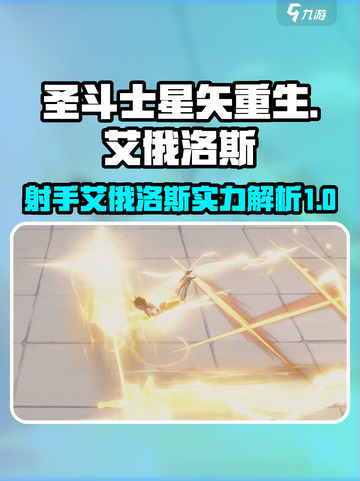 圣斗士星矢重生✨射手座艾俄洛斯效果全解析！截图1