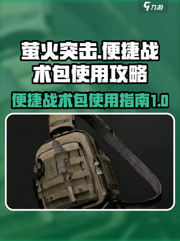 萤火突击的强化便捷战术包怎么使用介绍截图1