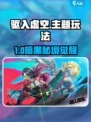 新人玩家必看🔥《驱入虚空》玩法大揭秘！🎮