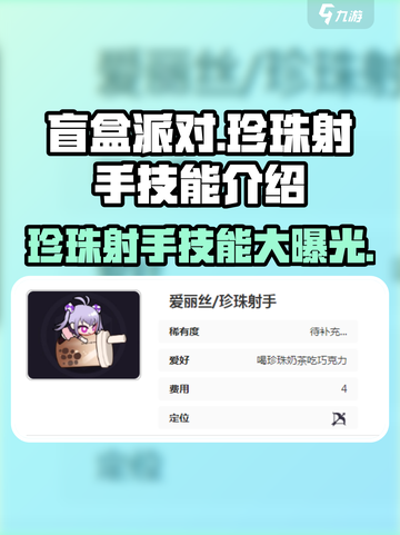 盲盒派对🔥珍珠射手技能大揭秘！💎截图1