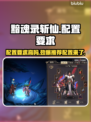 🔥《黯魂录斩仙》配置要求大曝光！你的电脑能带得动吗？💻
