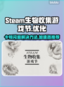 Steam生物收集游戏节卡顿闪退？❌加速器来救场！🚀