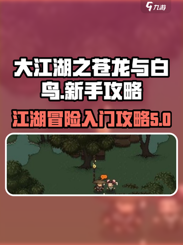大江湖之苍龙与白鸟攻略大全介绍截图1