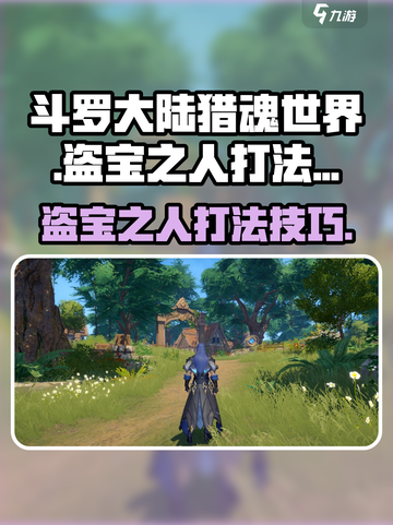 斗罗大陆猎魂世界盗宝之人怎么打介绍截图1