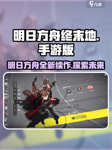 明日方舟终末地有手游吗介绍截图1