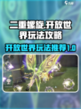 二重螺旋💥开放世界玩法攻略来了！🔥