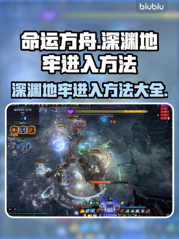 命运方舟深渊地牢🔥超简单进入方法💎截图1