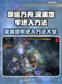 命运方舟深渊地牢🔥超简单进入方法💎