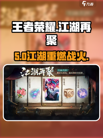 王者荣耀江湖再聚🔥限时福利速领！截图1