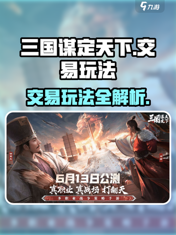 三国谋定天下可以交易吗介绍截图1