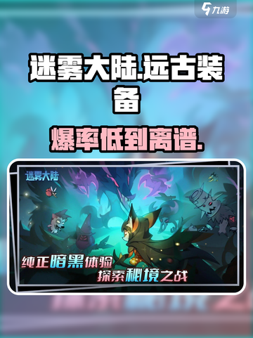 迷雾大陆🔥远古装备爆不出？速看神级获取攻略💥截图1