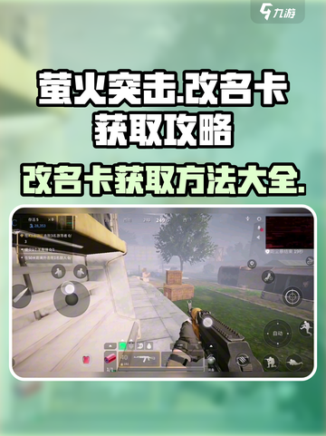 萤火突击改名卡怎么弄的介绍截图1