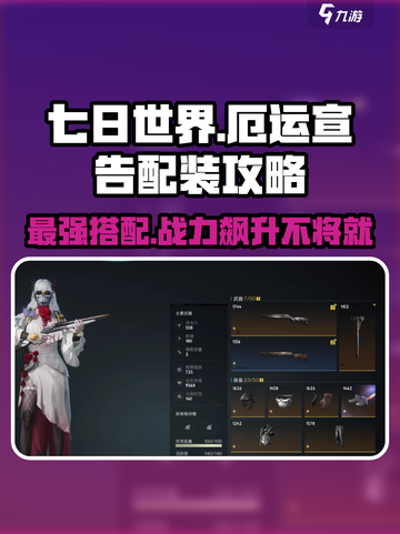 七日世界厄运宣告搭配攻略介绍截图1
