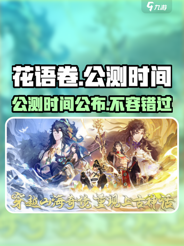 花语卷公测时间是哪天介绍截图1