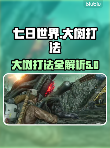 七日世界大树打法🔥超简单技巧分享🎮截图1