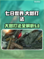 七日世界大树打法🔥超简单技巧分享🎮